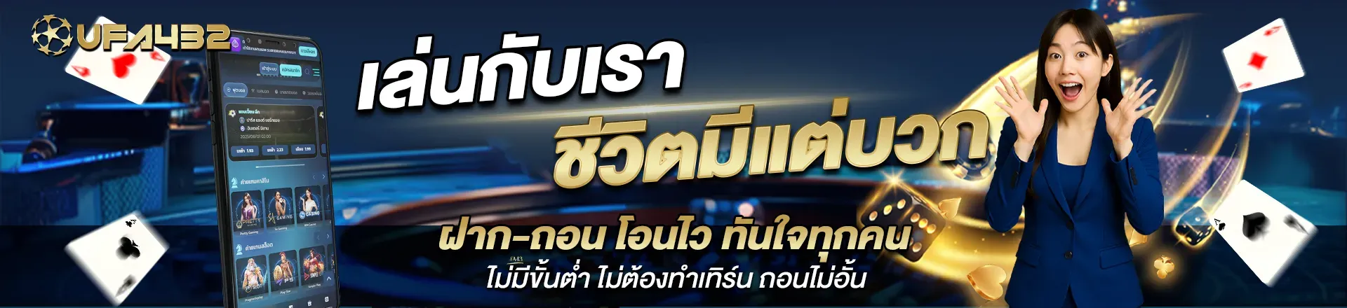 UFA432 ถอนไม่อั้น