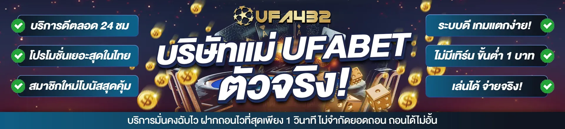 UFA432 ฝากถอนไว