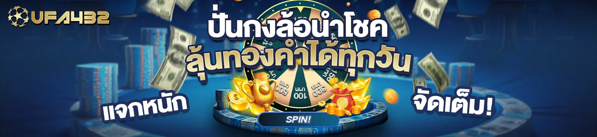UFA432 ถอนได้เลย
